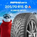 Шина Kumho(Кумхо) WS51 205/70 R15 100T зимняя автомобильная липучка