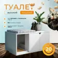 Закрытый туалет для кота и кошки - высокий; домик для кошки; тумба; кошачий туалет Д75-Ш40-В50