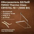 Стеклянный инфракрасный обогреватель Пион Термоглас Кристалл 10 + (белый) с механическим терморегулятором
