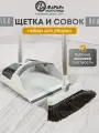 Набор щетка с совком для уборки на длинной ручке, серый, Марья Искусница