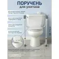 Опорный поручень безопасности для унитаза