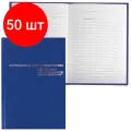 Комплект 50 шт, Книга отзывов, жалоб и предложений, 96 л, бумвинил, фольга, А5 (140х200 мм), Альт, 7-96-945