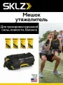 Мешок утяжелитель 4 шт. по 4,5 кг до 18 кг SKLZ Super Sandbag