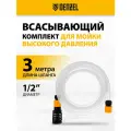 Denzel Всасывающий комплект для моечных машин высокого давления 58307 0.4