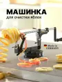 Машинка для нарезки очистки яблок, картофеля GEFU