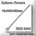 Лопатка MAT-GROUP SDS MAX, зубило-лопата, общая длина 55см, диаметр 18мм