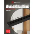Шинопровод ЭРА TR-200-1PT-BK трековый осветительный однофазный / Шина потолочная для светильников 2 метра, черная