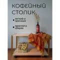 Журнальный стол на колесиках прямоугольный кофейный