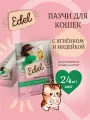 Корм влажный для кошек и котят Edel (Эдель) кусочки в соусе с ягненок и индейка, пауч (24шт*85гр)