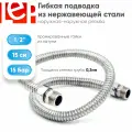 Гибкая подводка для воды LEP 1/2 15см из нержавеющей стали (штуцер-штуцер)