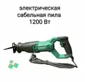 Электрическая сабельная пила 1200 Вт