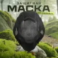 Защитная маска для пейнтбола и страйкбола на всё лицо черная