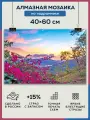 Алмазная мозаика 40x60 Сад Горы пейзаж на подрамнике