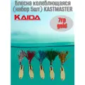 Блесна колеблющаяся (набор 5шт) KASTMASTER Каида 7гр. gold