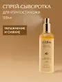 D'Alba Спрей-сыворотка ароматическая Aromatic Spray Serum 120мл