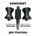 Комплект для трубогиба: прокатные ролики, ведущий вал цилиндрический
