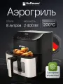 Аэрогриль электрический Hoffmans 8 литров/мультипечь, аэрофритюрница