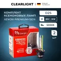 Штатные ксеноновые лампы Clearlight Xenon Premium+150% D2S 2шт