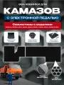 Эва коврики для Камаза с электронной педалью