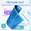 Теплый пол пленочный саморегулирующийся комплект 2.4 м2, ширина 80 см, длина 3 м