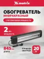 Инфракрасный обогреватель КМИ-2000, 230В, 2000 Вт, плавная регулировка мощности // MTX 96463