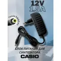 Адаптер блок питания для синтезатора CASIO 12V 1.5A 18W 5.5*3.0 прямой штекер