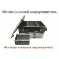Жироуловитель металлический Эко-Пифагор СТ 0,3-20 плюс . Не впитывает запахи.
