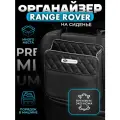 Органайзер на сиденье автомобиля Range Rover / Сумка для хранения аксессуаров в машину Рендж Ровер