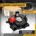 Шлейф подрулевой для SKODA RAPID , FABIA , VOLKSWAGEN POLO , SEAT TOLEDO 2011-2024, шкода , фольксваген , мультируль