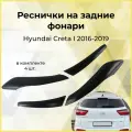 Реснички на задние фонари Hyundai Creta I 2016-2019