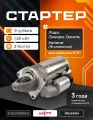 Стартер ВАЗ 2110-2112, Приора, Калина (16 клапанов), Гранта (3 болта, 9 зубьев) КЗАТЭ 5702.3708-15 / 2112-3708010