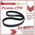 Ремень ГРМ для Чери Амулет, Бонус Вери / Chery Amulet, Bonus Very / 477F1007073