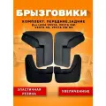 Комплект брызговиков передних и задних увеличенных для Лада Веста /резиновые брызговики