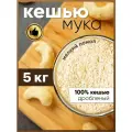 Мука 5 кг ореховая кешью для кондитерских изделий, изготовления соусов, десертов и сладостей кето