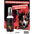 Духи для собак с ароматом сочного итальянского винограда Space Groom, бесспиртовой парфюм для собак, 100 мл