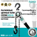 Рычажная цепная таль TOYO HSH-A-OL 0,8T 1F L1.5M с ограничителем грузоподъёмности