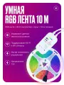 Умная светодиодная лента IP20 с WIFI музыкальная RGB 10 метров, полный комплект