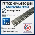 Пруток / круг из нержавейки 18мм. Нержавеющая сталь AISI304, пруток - 0,5 метра (5 штук)