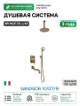 Душевая система Bronze de Luxe Windsor 10137/1F Бронза латунь встраиваемый