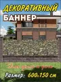 Декоративный баннер для забора, беседки