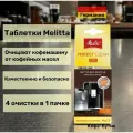 Таблетки очищающие Melitta Perfect Clean для кофемашин от кофейных масел 4шт по 1,8гр