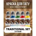 Краска для тату World Famous - сет Traditional 15 мл