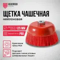 Щетка чашечная нейлоновая для УШМ HeadRock 125мм М14