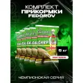 Прикормка ALLVEGA Fedorov Record Карп фидер, 5000 г, 5 шт., крупный карп
