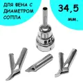 Набор насадок для сварки строительным феном Ø 34,5 мм. (4 шт.)
