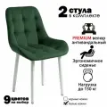 Стулья для кухни Румба / стулья кухонные из велюра 2 шт.