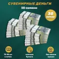 Деньги фальшивые, сувенирные, игрушечные, фейковые купюры 50 таджикских сомони , 30 пачек