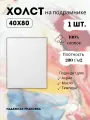Холст хлопковый на подрамнике для рисования 40*80(1шт)