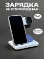 Беспроводная зарядка для iPhone 3 в 1, зарядное устройство, док станция для Айфон, AirPods, Apple Watch