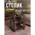 Журнальный столик на колесиках Куб венге/стекло шоколад, 45х45х53,5 см, NK shop